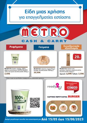Κατάλογος METRO Cash & Carry σε Αθήνα | Φυλλάδιο ειδών μιας χρήσης | 15/5/2023 - 15/6/2023