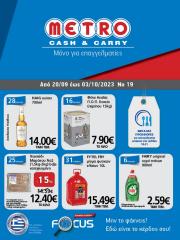 Κατάλογος METRO Cash & Carry σε Άγιος Δημήτριος | METRO Cash & Carry προσφορές | 20/9/2023 - 4/10/2023