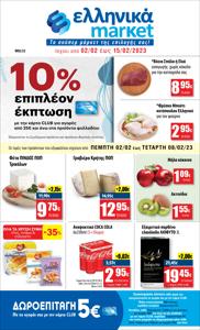 Κατάλογος ελληνικά market σε Αθήνα | ελληνικά market προσφορές | 27/1/2023 - 15/2/2023