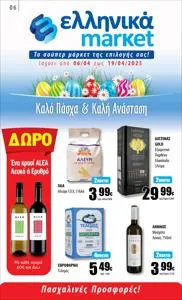 Κατάλογος ελληνικά market σε Πάργα | ελληνικά market προσφορές | 6/4/2023 - 19/4/2023