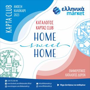 Κατάλογος ελληνικά market | ελληνικά market προσφορές | 24/4/2023 - 31/5/2023