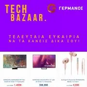 Ηλεκτρονικά  προσφορές σε Ηράκλειο | Tech Bazaar σε Germanos | 21/3/2023 - 5/4/2023