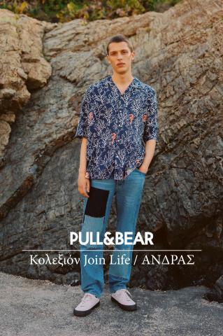 Κατάλογος Pull & Bear σε Αθήνα | Κολεξιόν Join Life / ΑΝΔΡΑΣ | 31/5/2022 - 29/7/2022