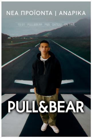 Κατάλογος Pull & Bear σε Ηράκλειο | Νέα Προϊόντα | ΑΝΔΡΙΚΑ | 7/8/2022 - 4/10/2022