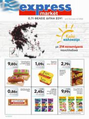 Κατάλογος express market σε Πειραιάς | Φυλλάδιο προσφορών express market | 28/6/2022 - 14/7/2022