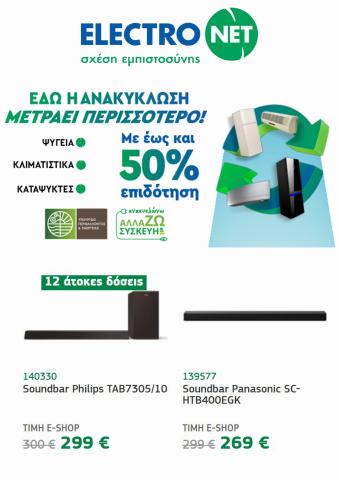 Ηλεκτρονικά  προσφορές σε Θεσσαλονίκη | Electronet Sound Bars - Docking Stations σε Electronet | 13/9/2022 - 27/9/2022