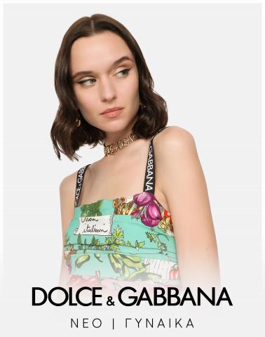 Luxury Brands προσφορές σε Θεσσαλονίκη | ΝΕΟ | ΓΥΝΑΙΚΑ σε Dolce & Gabbana | 16/7/2022 - 15/9/2022
