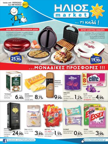 Κατάλογος ΗΛΙΟΣ Super Market σε Θεσσαλονίκη | ΗΛΙΟΣ Super Market προσφορές | 18/9/2022 - 8/10/2022