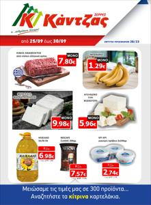 Κατάλογος Κάντζας Super Market σε Σέρρες | Κάντζας Super Market προσφορές | 26/9/2023 - 30/9/2023