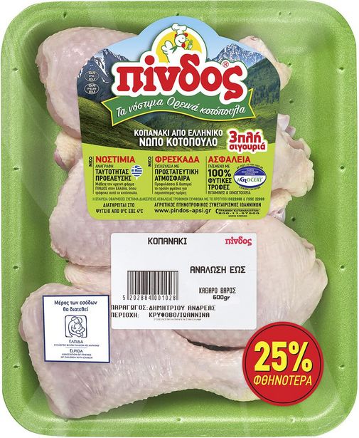 Προσφορά Πίνδος Κοπανάκι Κοτόπουλο Ελληνικό Νωπό 600γρ (-25%) για 4,46€