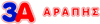 Λογότυπο 3Α Αράπης
