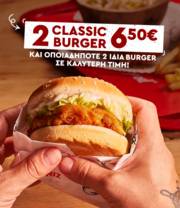 Προσφορές από KFC | 2 Classic Burger 6.50€ | 27/3/2023 - 31/3/2023