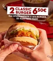 Προσφορές από KFC | 2 Classic Burger 6.50€ | 27/3/2023 - 31/3/2023
