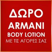 Προσφορά Δώρο Armani Body lotion με τις αγορές σας για 